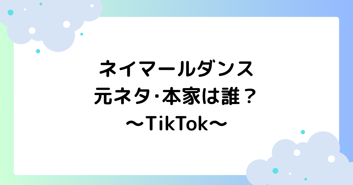 ネイマールダンスの元ネタ･本家は誰？曲名･原曲は何？【TikTok】