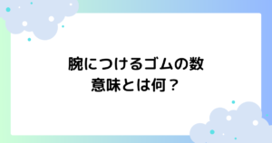 腕につけるゴムの数の意味とは何？２本は男女で違う？【恋愛】