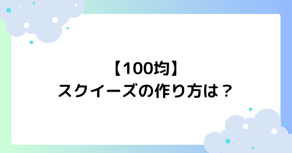【100均】スクイーズの作り方は？すぐにできる家にあるものは何？
