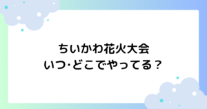 ちいかわ花火大会はいつ･どこでやってる？画像はAI？本当？【SNS】