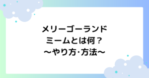 メリーゴーランドミームとは何？やり方･方法を紹介！【SNSで人気】