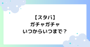 スタバのガチャガチャはいつからいつまで？延期の理由はなぜ？