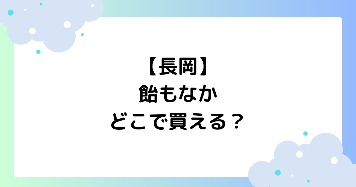 【長岡】飴もなかはどこで買える？新潟で大人気の理由はなぜ？