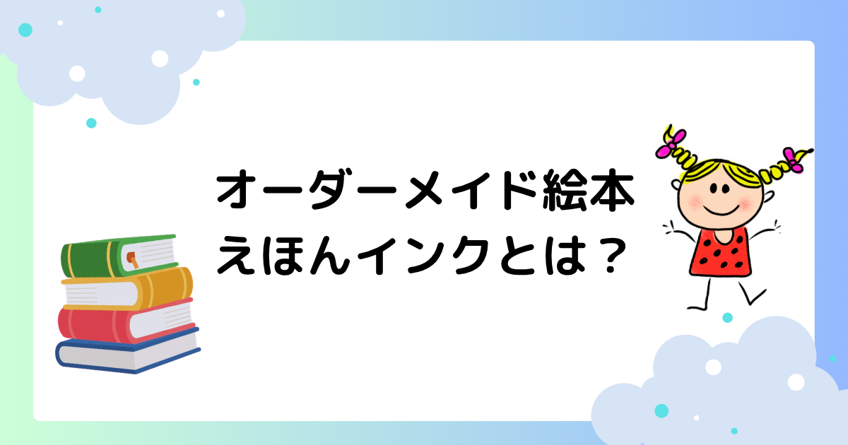 オーダーメイド絵本