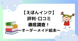 えほんインクの評判･口コミを徹底調査！子供が主役のオーダーメイド絵本！