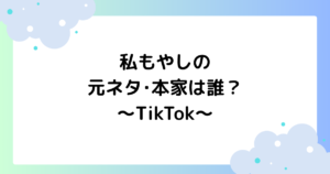 わたしもやし元ネタ