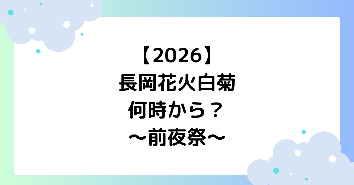 【2026】長岡花火白菊は何時から?8月1日に何があった?【前夜祭】