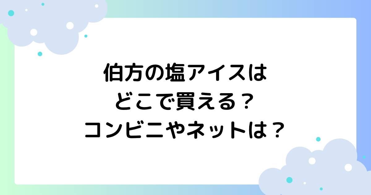 伯方の塩アイスはどこで買える？コンビニやネット通販に売ってる？
