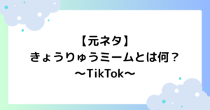 【元ネタ】きょうりゅうミームとは何？TikTokで再ブームの理由はなぜ？
