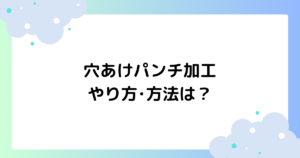 穴あけパンチ加工のやり方･方法は？星型の穴あけが大人気！【インスタ】