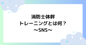 消防士体幹トレーニングとは何？やり方･曲は？SNSですごいと大人気！