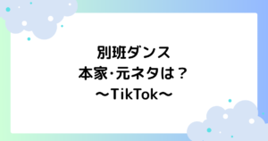 別班ダンスの本家･元ネタは？TikTokで大人気の振り付けは？