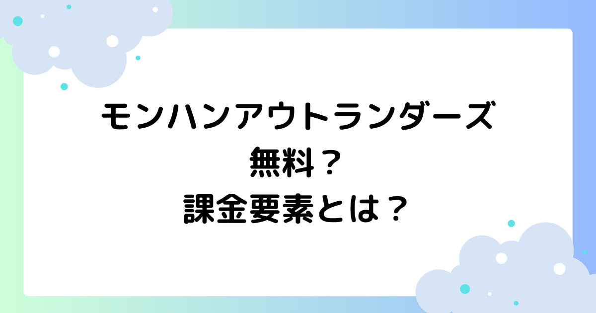 モンハンアウトランダーズは無料?課金要素とは?【スマホゲーム】