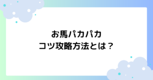 お馬パカパカのコツ攻略方法とは？