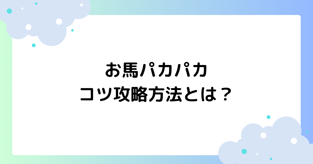 お馬パカパカのコツ攻略方法とは？
